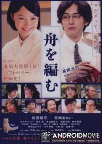 Мы свяжем лодку / Fune wo amu