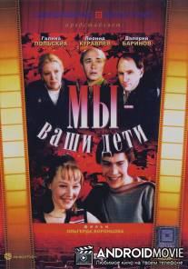 Мы - ваши дети / My - vashi deti