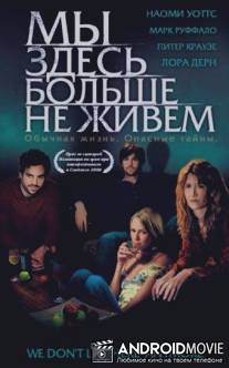 Мы здесь больше не живем / We Don't Live Here Anymore
