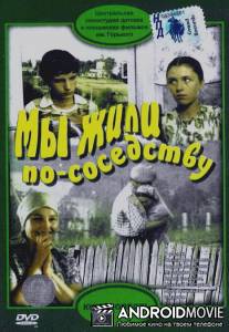 Мы жили по соседству / My zhili po sosedstvu