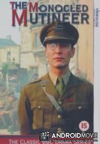 Мятежник с моноклем / Monocled Mutineer, The