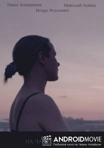 На чашах весов