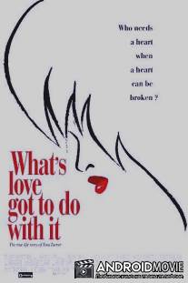 На что способна любовь / What's Love Got to Do with It