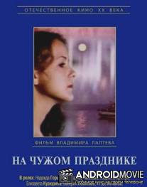 На чужом празднике / Na chuzhom prazdnike