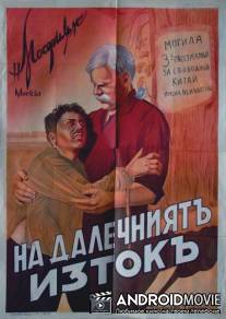 На Дальнем Востоке / Na dalnem vostoke