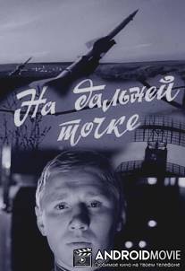 На дальней точке / Na dalney tochke