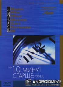 На десять минут старше: Труба / Ten Minutes Older: The Trumpet