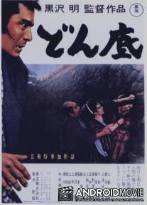 На дне / Donzoko