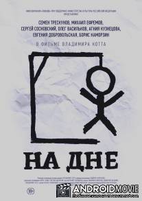 На дне / Na dne