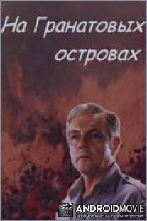 На Гранатовых островах / Na Granatovykh ostrovakh