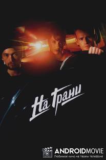 На грани / Lev st?rkt