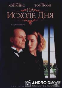 На исходе дня / Remains of the Day, The