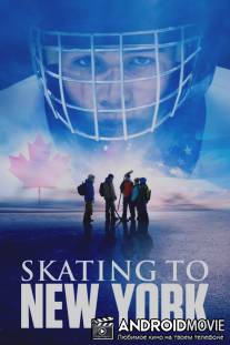 На коньках до Нью-Йорка / Skating to New York