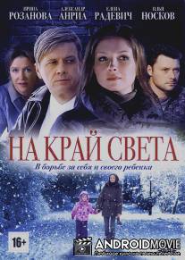 На край света / Na kray sveta