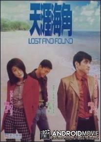 На краю земли / Tian ya hai jiao