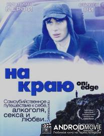 На краю / On the Edge