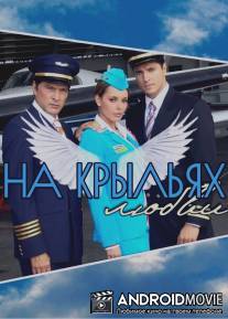 На крыльях любви / Por todo lo alto