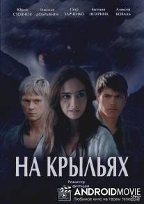 На крыльях / Дети трущоб