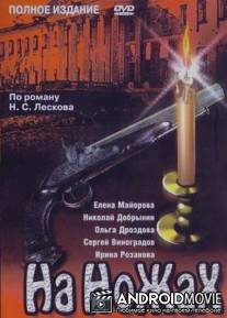 На ножах / Na nozhakh