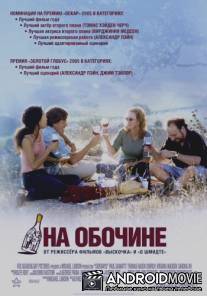 На обочине / Sideways