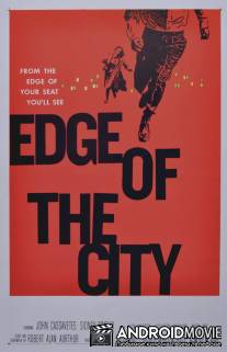 На окраине города / Edge of the City