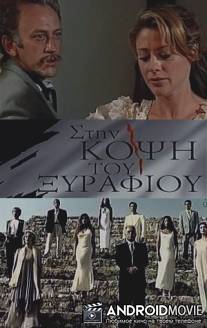 На острие / Sti kopsi tou xyrafiou