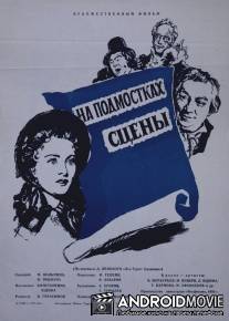 На подмостках сцены / Na podmostkakh stseny