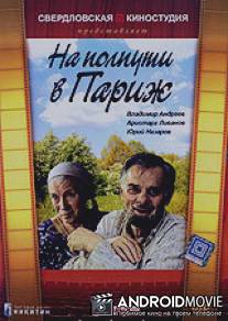 На полпути в Париж / Na polputi v Parizh