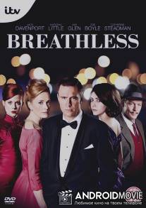 На последнем дыхании / Breathless