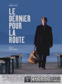 На посошок / Le dernier pour la route