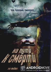 На пути к смерти / 30 Miles