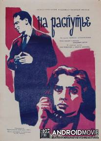 На распутье / Dom na razcesti