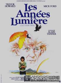 На расстоянии световых лет / Les annees lumiere