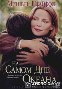 На самом дне океана / Deep End of the Ocean, The