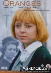 На свете есть не только апельсины / Oranges Are Not the Only Fruit