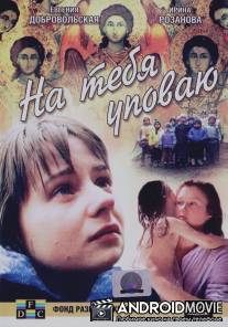 На тебя уповаю / Na tebya upovayu