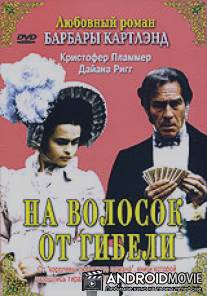 На волосок от гибели / A Hazard of Hearts