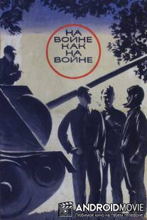 На войне как на войне / Na voyne kak na voyne
