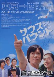 На юг / Sausu baundo