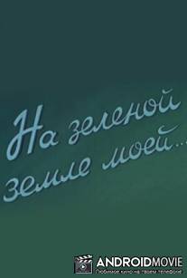 На зеленой земле моей / Na zelenoy zemle moey
