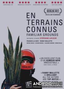 На знакомой почве / En terrains connus