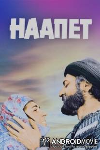 Наапет / Nahapet
