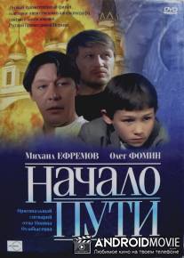 Начало пути / Nachalo puti