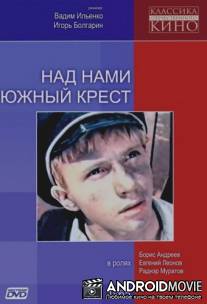 Над нами Южный крест / Nad nami Yuzhnyy Krest