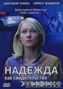 Надежда как свидетельство жизни / Nadezhda kak svidetelstvo zhizni