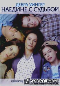 Наедине с судьбой / Dawn Anna