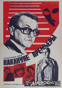 Накануне премьеры / Nakanune premiery