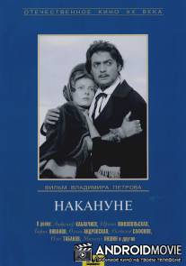 Накануне / Nakanune