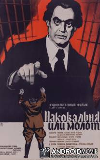 Наковальня или молот / Nakovalnya ili chuk