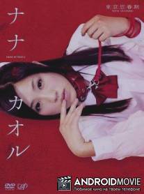 Нана и Каору / Nana to Kaoru